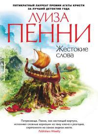 Онлайн книга - Жестокие слова - Луиз Пенни