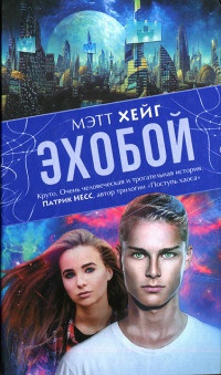 Онлайн книга - Эхобой - Мэтт Хейг