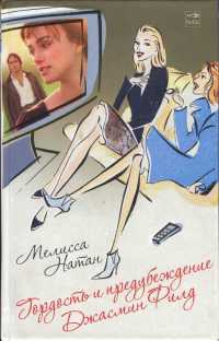 Онлайн книга - Гордость и предубеждение Джасмин Филд - Мелисса Натан