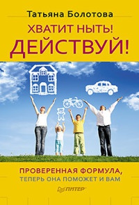 Онлайн книга - Хватит ныть! Действуй! - Татьяна Болотова