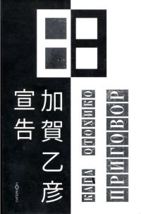 Онлайн книга - Приговор - Кага Отохико