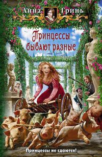Онлайн книга - Принцессы бывают разные - Анна Гринь