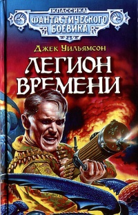 Онлайн книга - Легион Времени - Джек Уильямсон