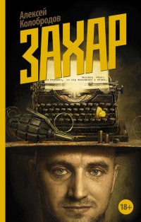 Онлайн книга - Захар - Алексей Колобродов