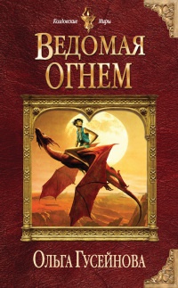 Онлайн книга - Ведомая огнем - Ольга Гусейнова