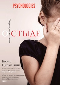 Онлайн книга - О стыде. Умереть, но не сказать - Борис Цирюльник