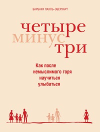 Онлайн книга - Четыре минус три - Барбара Пахль-Эберхарт