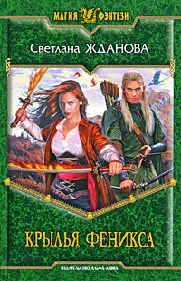 Онлайн книга - Крылья феникса - Светлана Жданова