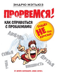 Онлайн книга - Прорвемся! Как справиться с проблемами - Эндрю Мэтьюз