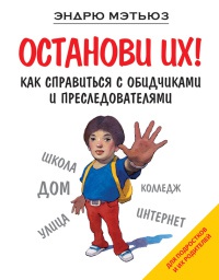 Онлайн книга - Останови их! Как справиться с обидчиками и преследователями - Эндрю Мэтьюз