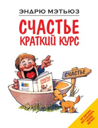 Онлайн книга - Счастье. Краткий курс - Эндрю Мэтьюз