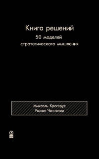 Онлайн книга - Книга решений. 50 моделей стратегического мышления - Роман Чеппелер