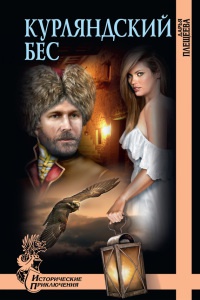 Онлайн книга - Курляндский бес - Дарья Плещеева