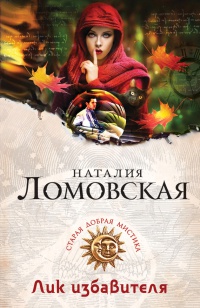 Онлайн книга - Лик избавителя - Наталия Ломовская