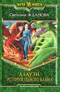 Онлайн книга - Алауэн. История одного клана - Светлана Жданова
