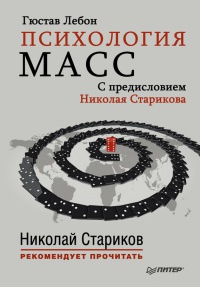 Онлайн книга - Психология масс - Гюстав Лебон