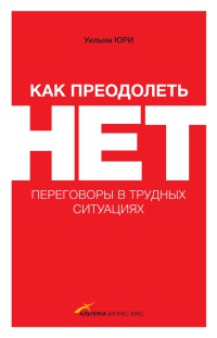 Онлайн книга - Как преодолеть НЕТ. Переговоры в трудных ситуациях - Уилльям Юри
