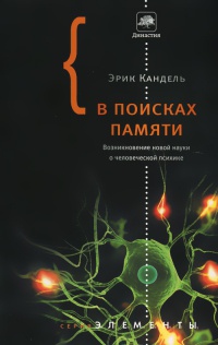 Онлайн книга - В поисках памяти - Эрик Кандель