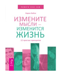 Онлайн книга - Измените мысли - изменится жизнь. 12 простых принципов - Карен Кейси