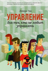 Онлайн книга - Управление для тех, кто не любит управлять - Девора Зак