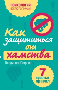 Онлайн книга - Как защититься от хамства. 7 простых правил - Владината Петрова