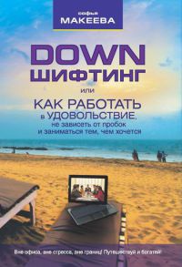 Онлайн книга - Дауншифтинг, или как работать в удовольствие, не зависеть от пробок и заниматься тем, чем хочется - 
