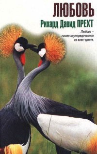 Онлайн книга - Любовь - Рихард Давид Прехт