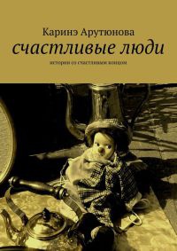 Онлайн книга - Счастливые люди - Каринэ Арутюнова