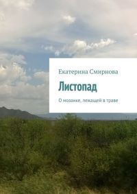 Онлайн книга - Листопад - Екатерина Смирнова