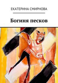 Онлайн книга - Богиня песков - Екатерина Смирнова