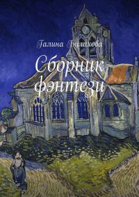 Онлайн книга - Сборник фэнтези - Галина Булахова