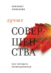 Онлайн книга - Лучше совершенства. Как обуздать перфекционизм - Элизабет Ломбардо