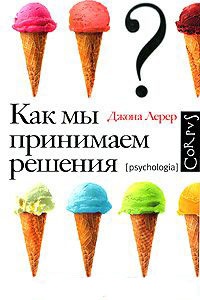 Онлайн книга - Как мы принимаем решения - Джона Лерер
