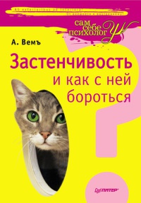 Онлайн книга - Застенчивость и как с ней бороться - Александр Вемъ