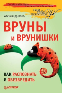 Онлайн книга - Вруны и врунишки. Как распознать и обезвредить - Александр Вемъ