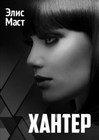 Онлайн книга - Хантер - Элис Маст