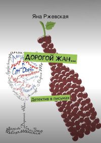 Онлайн книга - Дорогой Жан… - Яна Ржевская