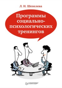 Онлайн книга - Программы социально-психологических тренингов - Людмила Шепелева