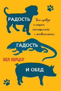 Онлайн книга - Радость, гадость и обед - Хел Херцог