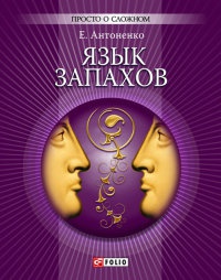 Онлайн книга - Язык запахов - Елена Антоненко