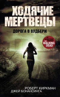 Онлайн книга - Ходячие мертвецы. Дорога в Вудбери - Джей Бонансинга