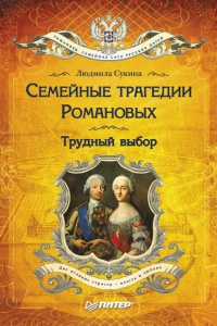Онлайн книга - Семейные трагедии Романовых. Трудный выбор - Людмила Сукина