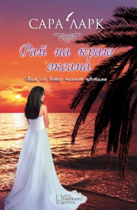 Онлайн книга - Рай на краю океана - Сара Ларк