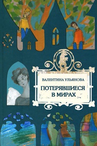 Онлайн книга - Потерявшиеся в мирах - Валентина Ульянова