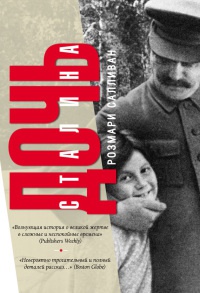 Онлайн книга - Дочь Сталина - Розмари Салливан