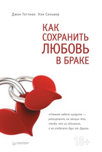 Онлайн книга - Как сохранить любовь в браке - Нэн Сильвер