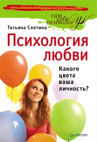 Онлайн книга - Психология любви, или Какого цвета ваша личность? - Татьяна Слотина