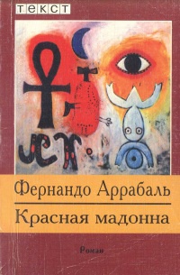 Онлайн книга - Красная мадонна - Фернандо Аррабаль