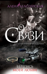 Онлайн книга - Берегись моей любви - Алена Белозерская