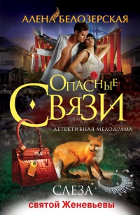 Онлайн книга - Слеза святой Женевьевы - Алена Белозерская